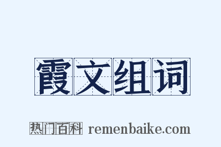 霞文组词是什么意思的图片